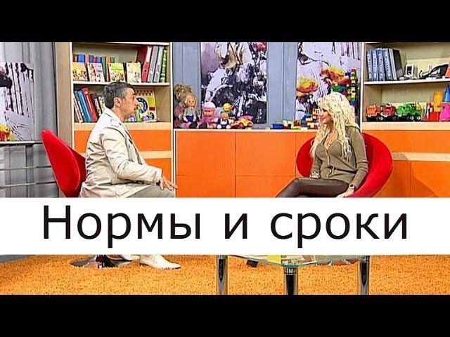 Нормы и сроки - Школа доктора Комаровского