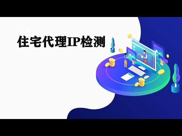 怎么判断你购买的代理是否是住宅代理IP?