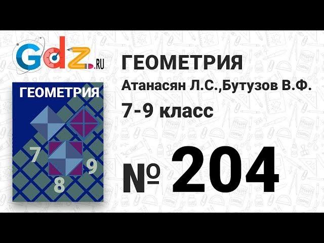 № 204 - Геометрия 7-9 класс Атанасян