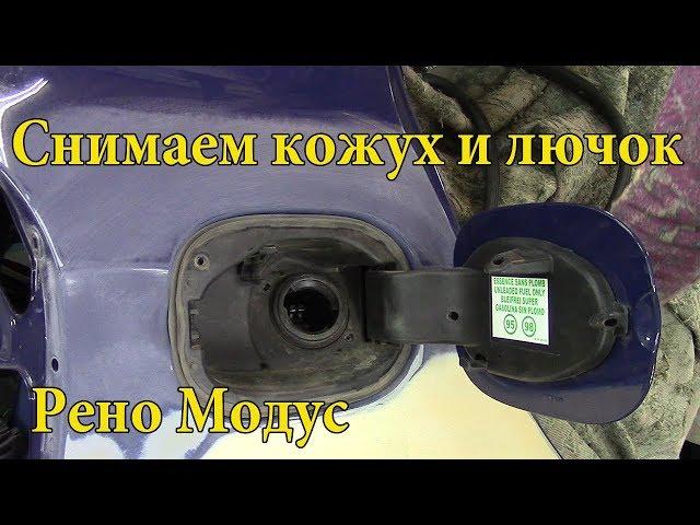 Как снять лючок и кожух заливной горловины бензобака на Renault Modus.