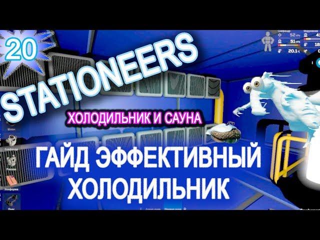 Stationeers обзор game ГАЙД  20 ► ► Холодильная камера и Сауна