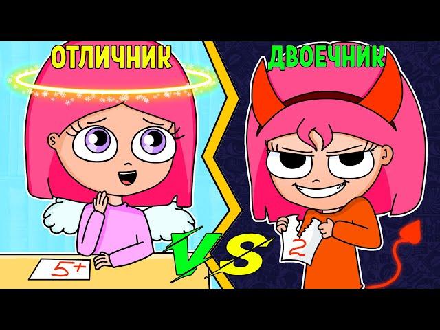 ОТЛИЧНИК VS ДВОЕЧНИК | ОТЛИЧНИК ПРОТИВ ДВОЕЧНИКА (АНИМАЦИЯ)