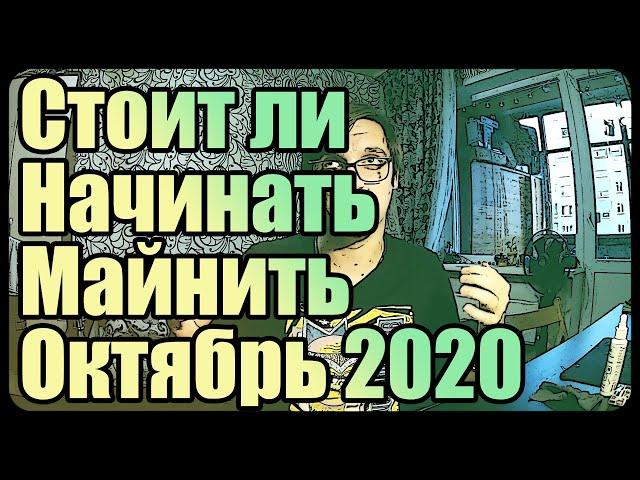 Стоит ли начинать майнить? | Октябрь 2020 | КриптоОсень