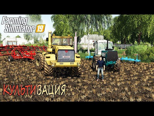 КУЛЬТИВАЦИЯ НА К-701 и ХТЗ-150к! ООО ТАРАСОВО- ЧАСТЬ ТРЕТЬЯ! FARMING SIMULATOR-19