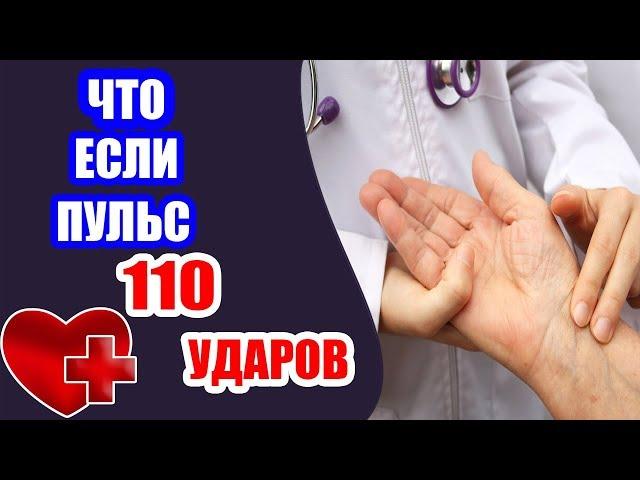 Пульс 110 ударов в минуту, что делать?