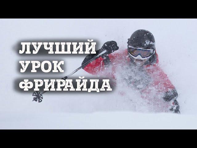 Урок ФРИРАЙДА от Короля фрирайда Ивана Малахова - для экспертных горнолыжников.