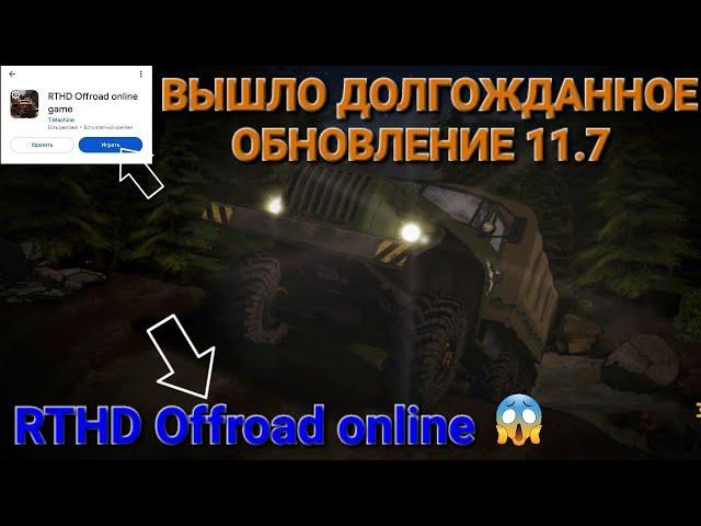  RTHD Offroad online game:(Вышло обновление 11.7 глобальное.