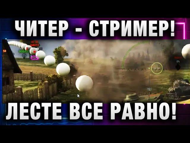 ЧИТЕР СТРИМЕР! ЛЕСТЕ ВСЕ РАВНО! ВОЛНА БАНОВ ЗА ЧИТЫ И ПОДСТАВНЫЕ БОИ В WOT!