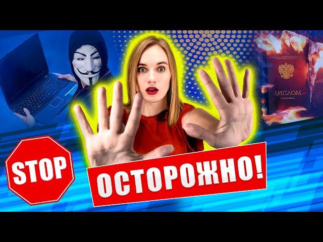 ВУЗы - мошенники! Как узнать фальшивый вуз через сайт? Что может показать сайт ВУЗа?