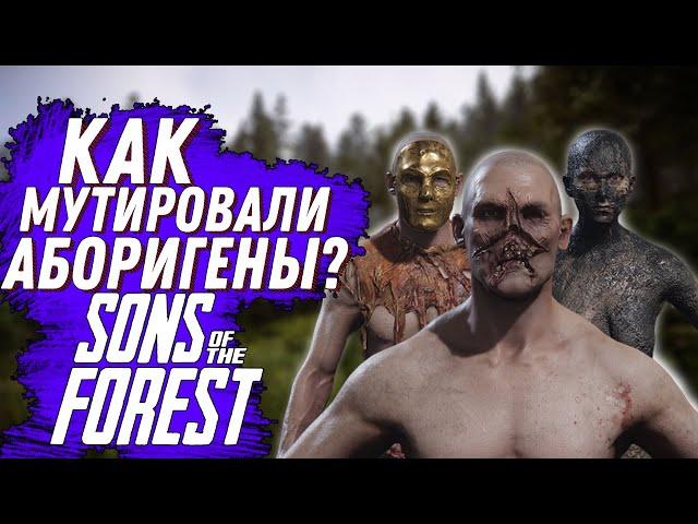 КАК МУТИРОВАЛИ АБОРИГЕНЫ В ФОРЕСТ 2,  SONS OF THE FOREST СЮЖЕТ