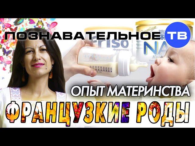 Опыт материнства: Французские роды (Познавательное ТВ, Елена Рычкова)