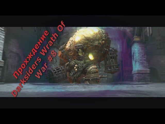 Прохождение Darksiders #8 Сумрачный собор три статуи последний меч Бой с охранником в СИЗО