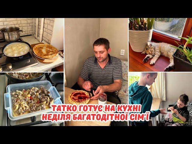 У татка вихідний, а у мами - робочий день! Як я готую курячі сердечка?!