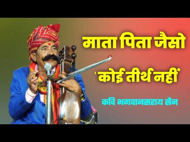 माता पिता जैसो कोई तीर्थ नहीं || कवि भगवान सहाय सैन भजन Bhagwansahay sain