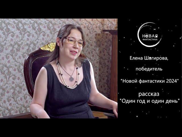 Елена Шагирова - победитель премии "Новая фантастика" 2024