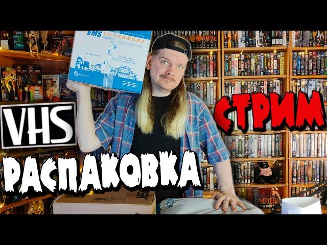 Стрим РАСПАКОВКА VHS кассет на выходных!