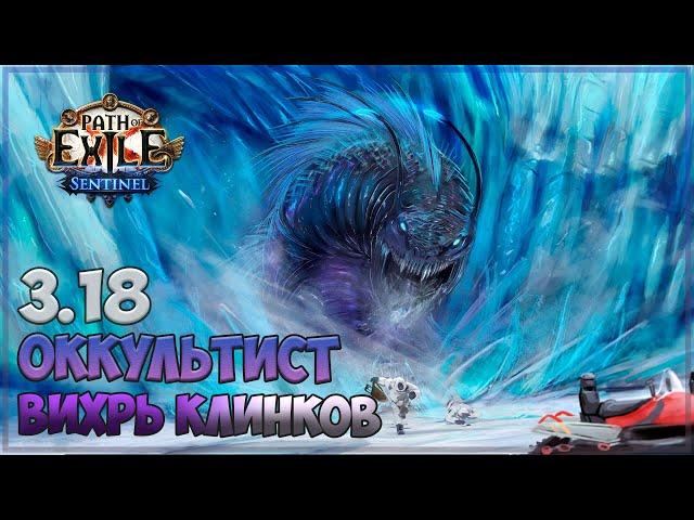 3.18 Path of Exile - Вихрь клинков как стартер лиги