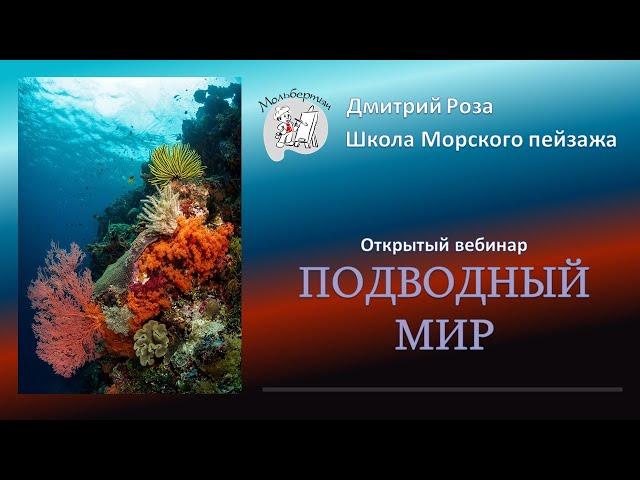 Открытый вебинар "Подводный мир" | Школа морского пейзажа Дмитрия Розы | Картина маслом - просто