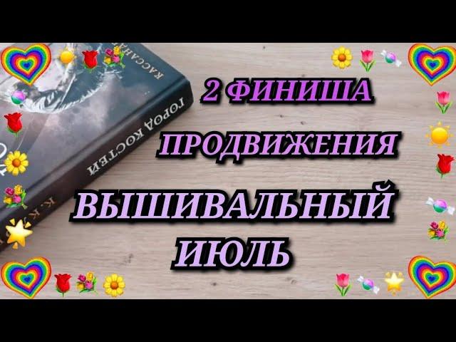 ВЫШИВАЛЬНЫЙ ИЮЛЬ. 2 ФИНИША. ПРОДВИЖЕНИЯ. ИДЕЯ ДЛЯ ХРАНЕНИЯ ПЛАСТИКА. Вышивка крестиком