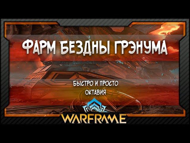 [Warframe] Октавия - Фарм Бездны Грэнума - Фарм Строфы (2021)