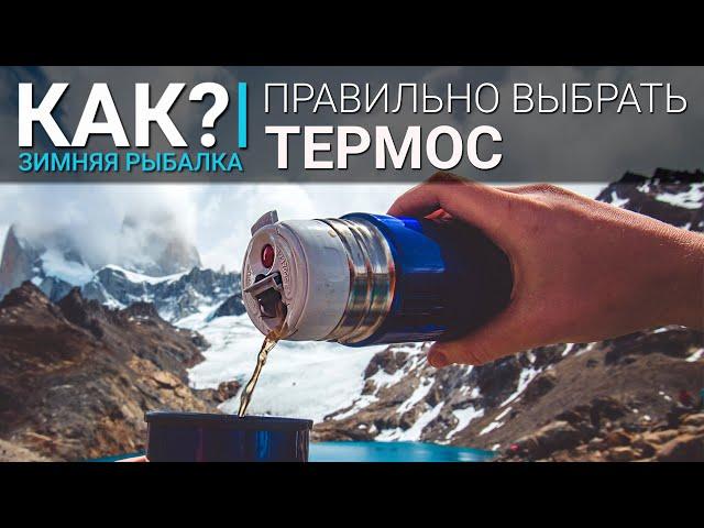 Как правильно выбрать термос?