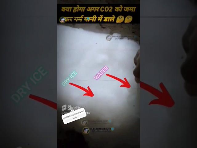 Dry Ice को घर पर कैसे बनाए...? #shorts #amazingfacts #dryice#scienceexperiment#experiments#pankajsir