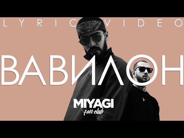 Miyagi (feat. Castle) - Вавилон (Lyric video)