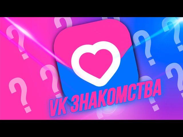 VK ЗНАКОМСТВА - ЧТО ЭТО?