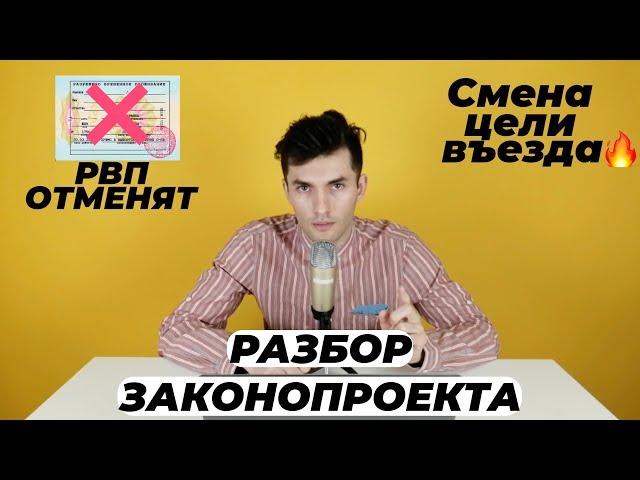 РВП ОТМЕНЯТ. НОВЫЙ ЗАКОНОПРОЕКТ МВД. РАЗБОР