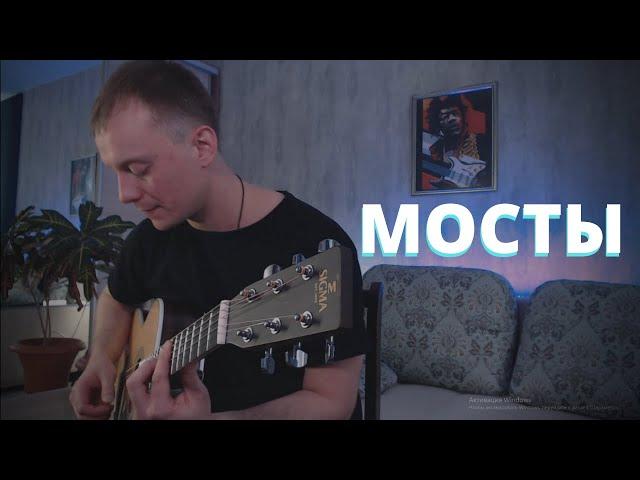 ДАНЯ РУДОЙ - МОСТЫ на гитаре (акустика)