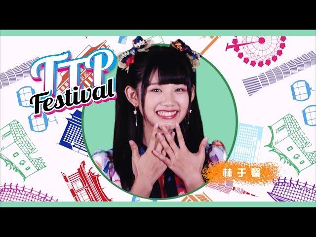 AKB48 Team TP｜《TTP Festival》Teaser3