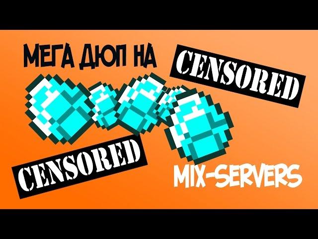 САМЫЙ КРУТОЙ ДЮП на MIX-SERVERS V15 (NO FIX)