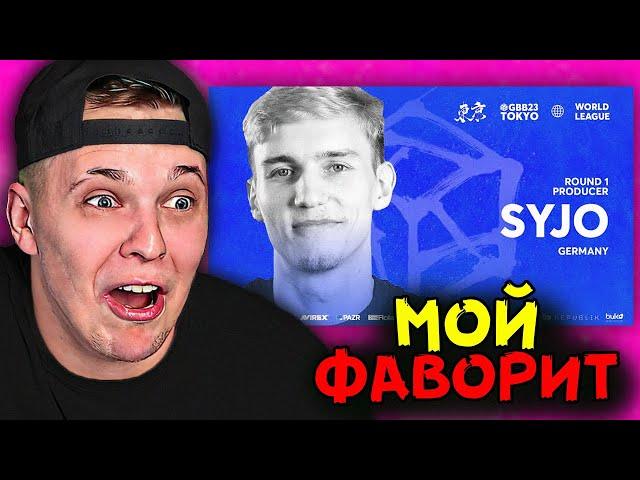 Самый любимый битбокс!!! Реакция на SyJo | GRAND BEATBOX BATTLE 2023