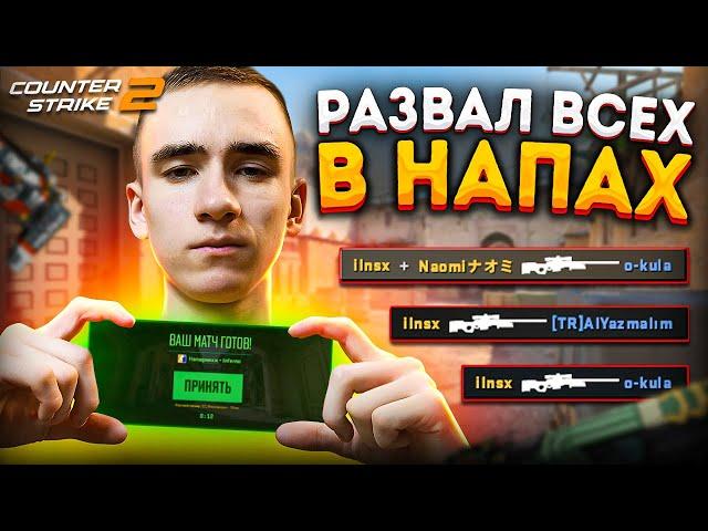 НАПАРНИКИ — РАЗВАЛ ВСЕХ В COUNTER STRICE 2