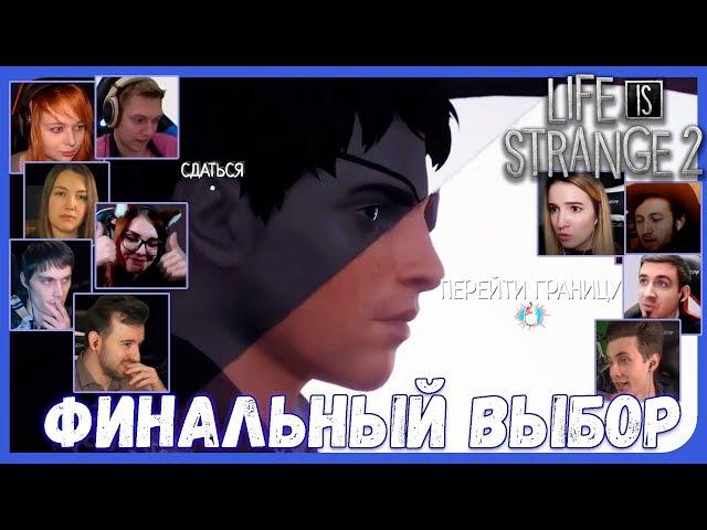 Выбор Летсплейщиков: Сдаться или Перейти Границу из Life is Strange 2 (5 Эпизод)