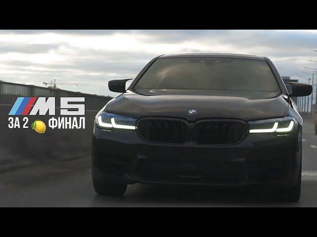 МОЯ M5(40) ЗА 2 МИЛЛИОНА РУБЛЕЙ ч.2