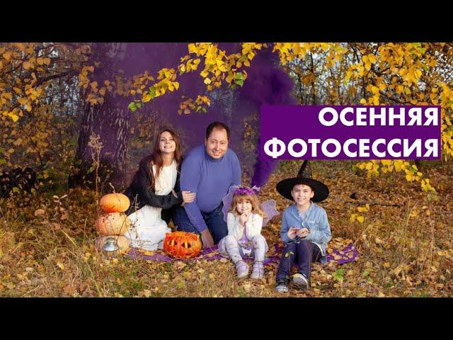 Идеи для фотосессии осенью | Семейное фото