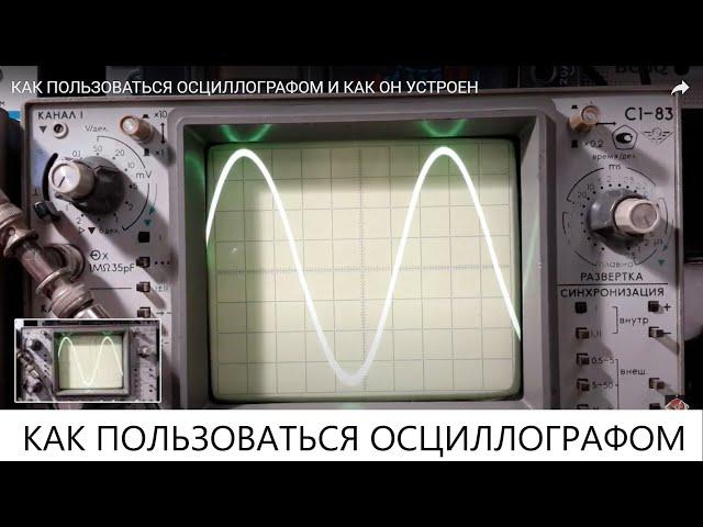 КАК ПОЛЬЗОВАТЬСЯ ОСЦИЛЛОГРАФОМ И КАК ОН УСТРОЕН