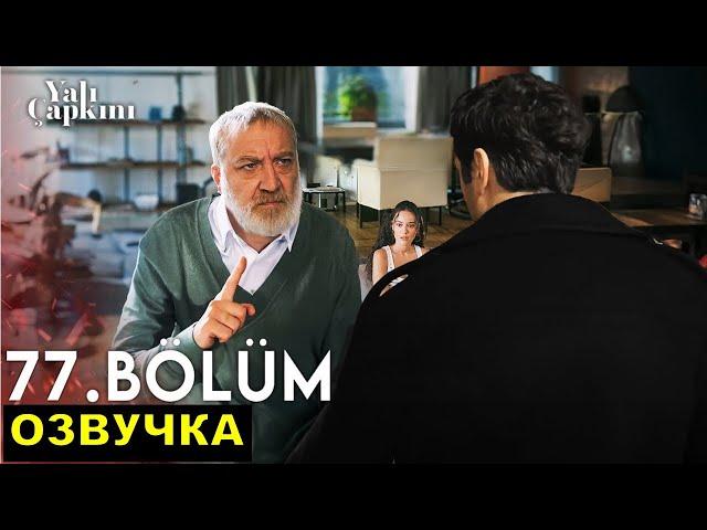 Турецкий сериал Зимородок 77 серия Русская Озвучка