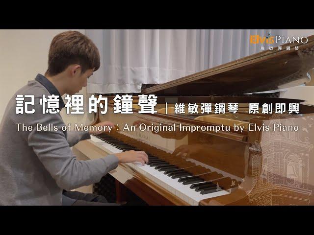 原創即興【記憶裡的鐘聲 The Bells of Memory】An Original Impromptu by Elvis Piano 維敏彈鋼琴