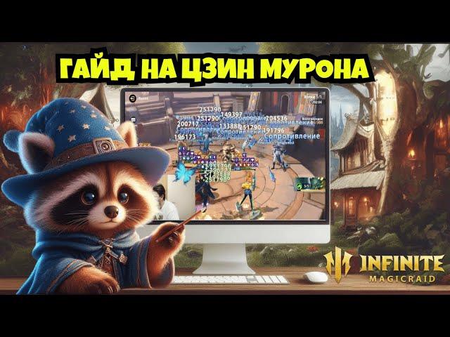 [INFINITE MAGICRAID] ГАЙД НА ЦЗИН МУРОНА