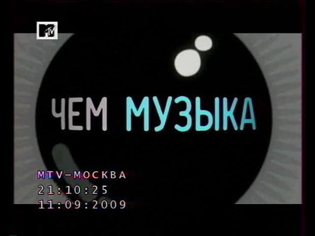 Анонсы и рекламный блок (MTV - Москва, 11.09.2009)