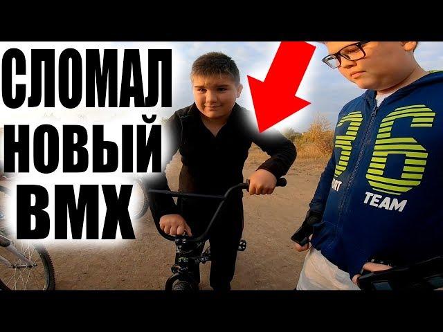 ПАЦАНУ Подарили  BMX а Он ЗА Ним Не Следит и ВСЕ...