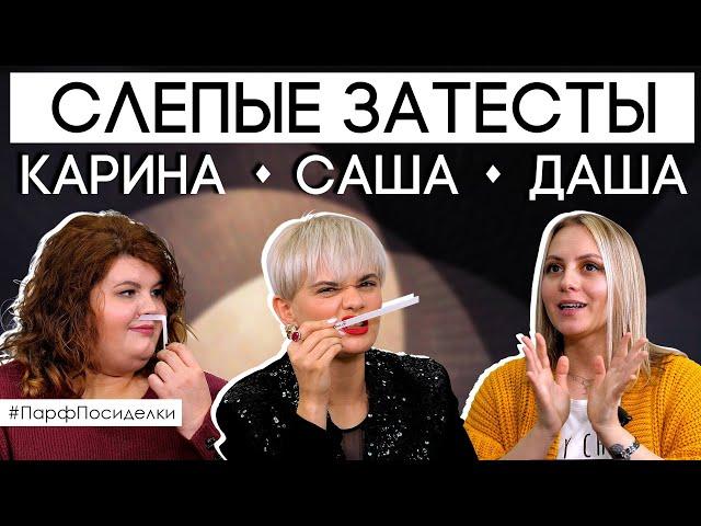 СЛЕПЫЕ ЗАТЕСТЫ: Саша, Карина и Даша угадывают ароматы | Парфпосиделки на Духи.рф