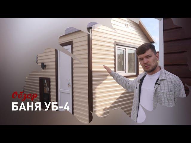 Обзор бани УБ-4. Хит продаж среди дачников.