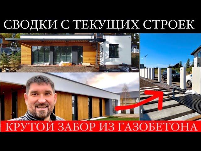 Забор из остатков ГАЗОБЕТОНА | Монолитная парковка | Отмостка из белой гальки