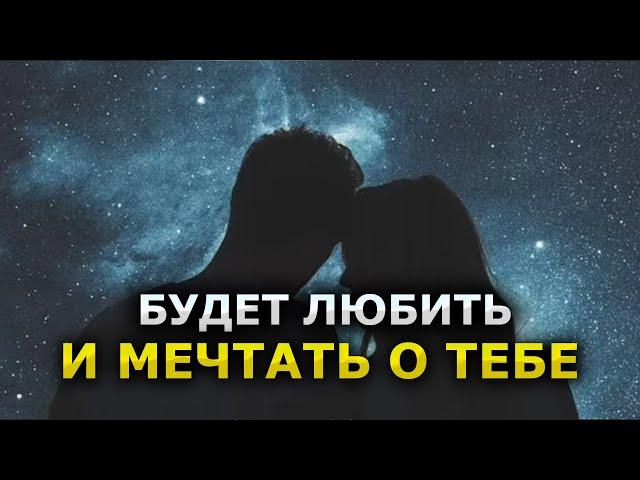 Будет любить и мечтать о тебе – притянуть его (её) к себе силой любви