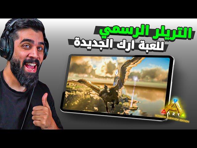 ارك موبايل اخيرا التريلر الرسمي واللعبة نزلت !!!  ARK Mobile