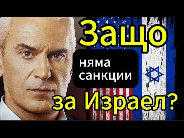 СВОБОДА С ВОЛЕН СИДЕРОВ: ИЗРАЕЛ ПЛАЧЕ ЗА САНКЦИИ!