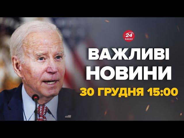 Байден вразив українців рішенням! Послухайте, що зробив – Новини за сьогодні 30 грудня 15:00